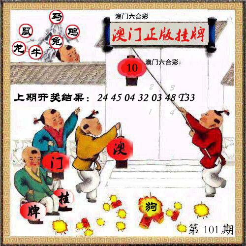 101期澳门挂牌另版[图]