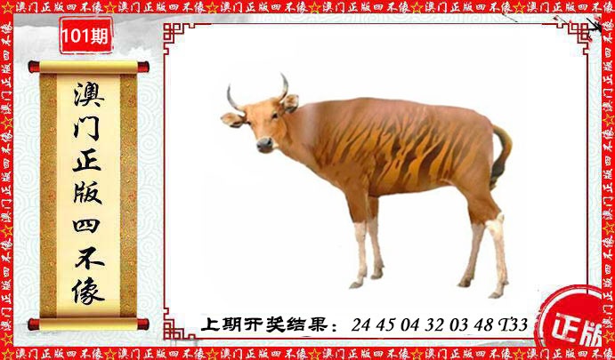 101期澳门另版四不像[图]
