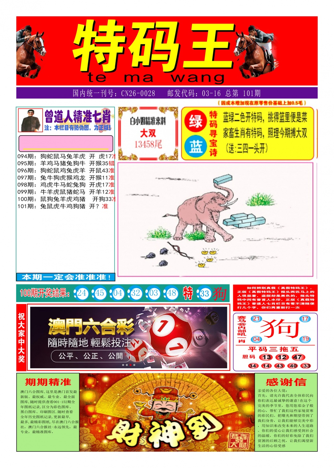 101期特码王A[图]