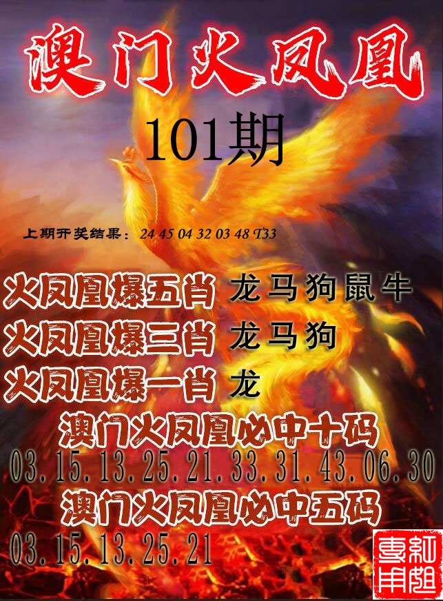 101期火凤凰[图]