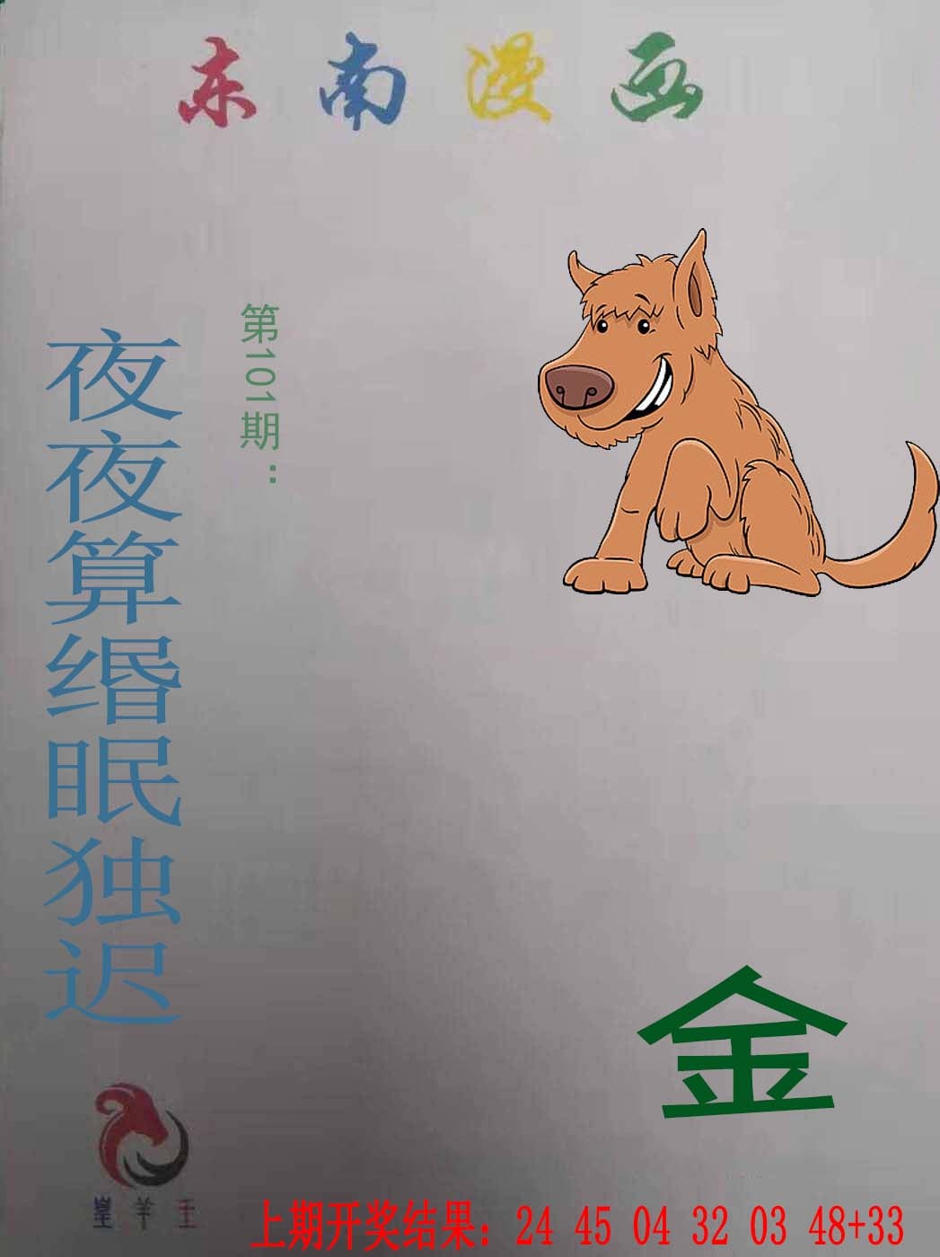 101期东南漫画[图]