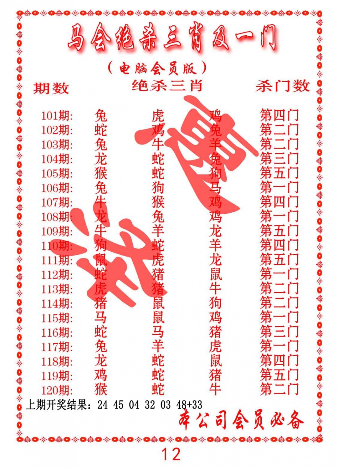 101期马会绝杀三肖及一门[图]