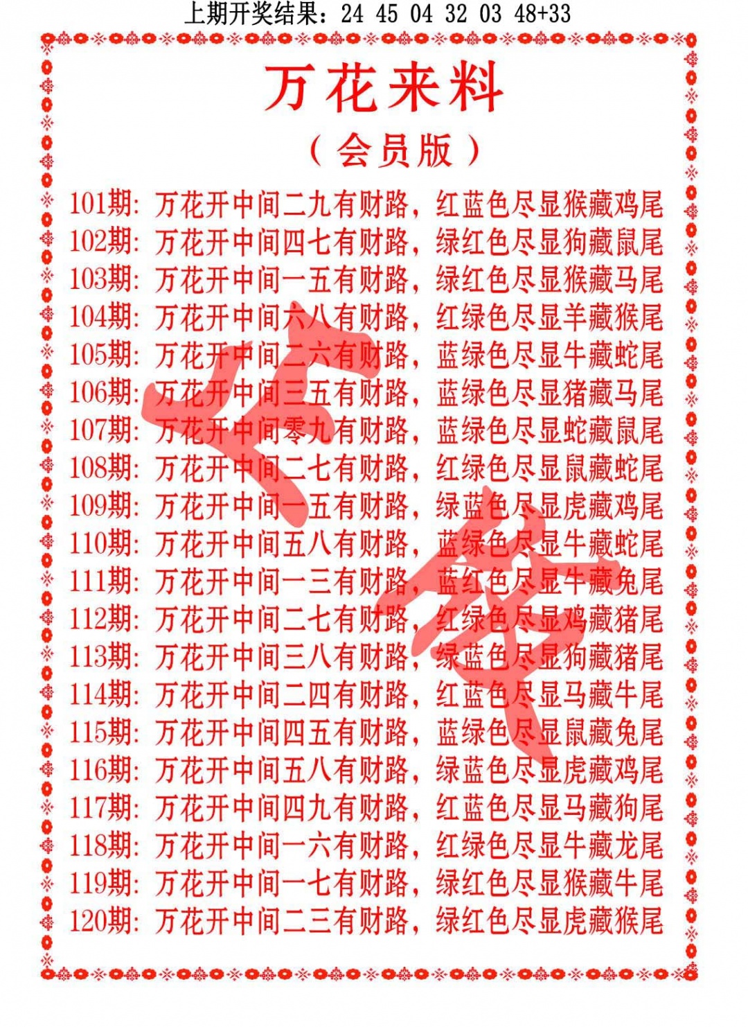 101期万花来料[图]