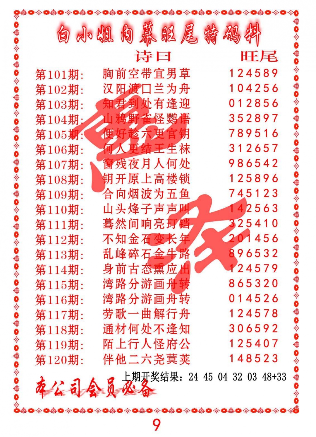 101期内幕旺尾特码料[图]