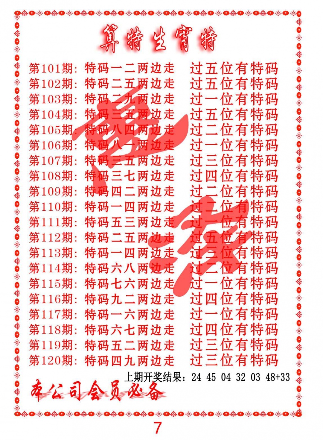 101期算特生肖诗[图]