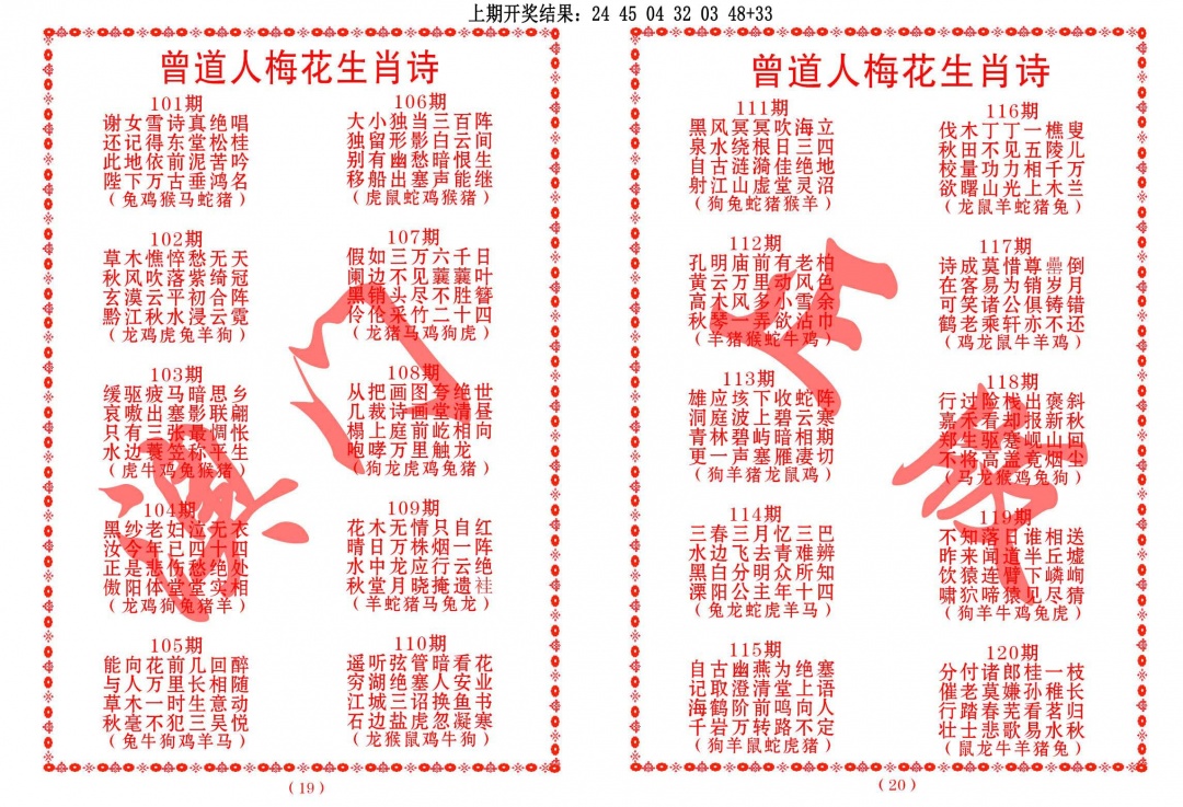 101期曾道人梅花生肖诗[图]