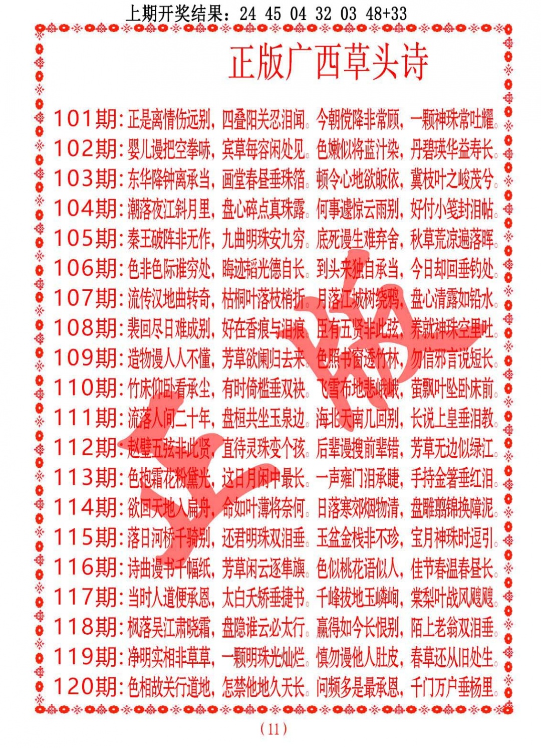 101期正版广西草头诗[图]